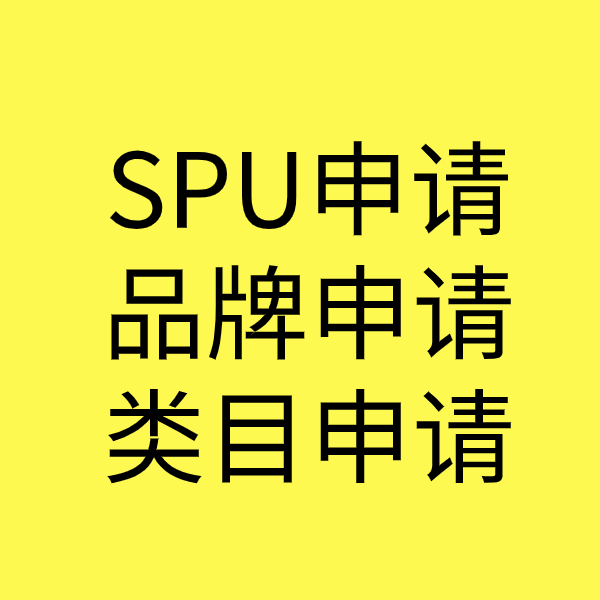 福清SPU品牌申请